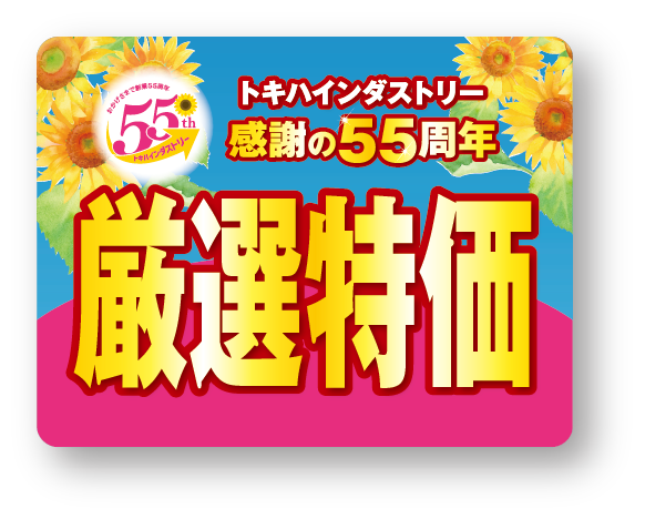 感謝の55周年 厳選特価